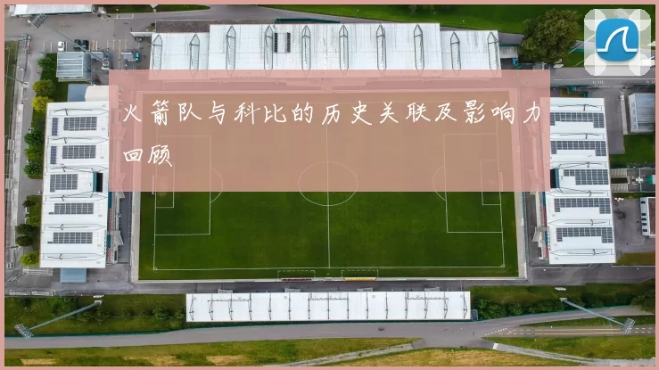 火箭队与科比的历史关联及影响力回顾
