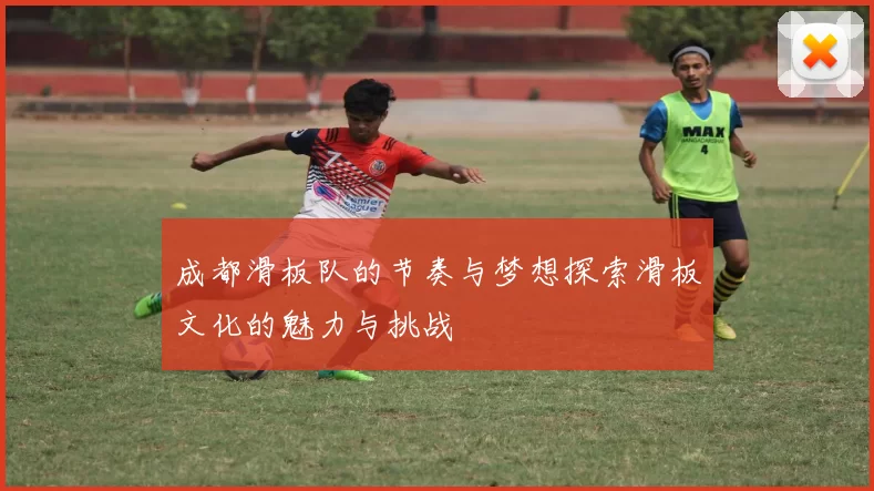 成都滑板队的节奏与梦想探索滑板文化的魅力与挑战