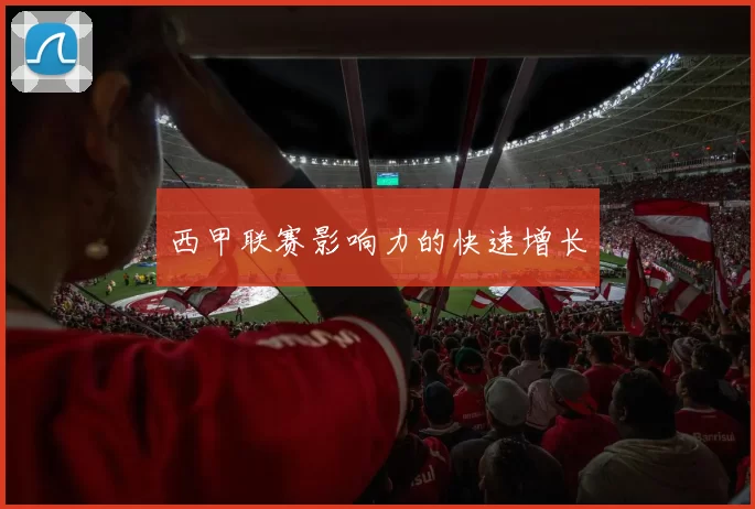 西甲联赛影响力的快速增长