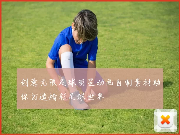 创意无限足球明星动画自制素材助你打造精彩足球世界