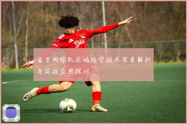 南京网球队区域防守战术深度解析与实战应用探讨