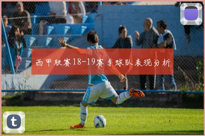 西甲联赛18-19赛季球队表现分析