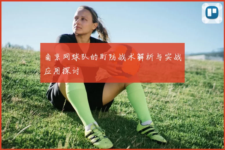南京网球队的盯防战术解析与实战应用探讨