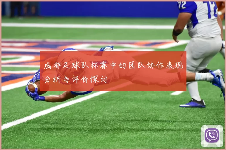 成都足球队杯赛中的团队协作表现分析与评价探讨