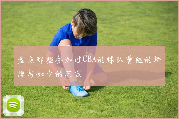 盘点那些参加过CBA的球队曾经的辉煌与如今的沉寂