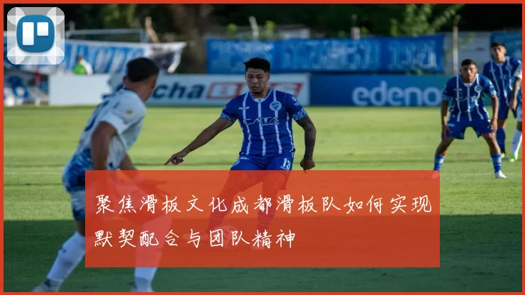 聚焦滑板文化成都滑板队如何实现默契配合与团队精神