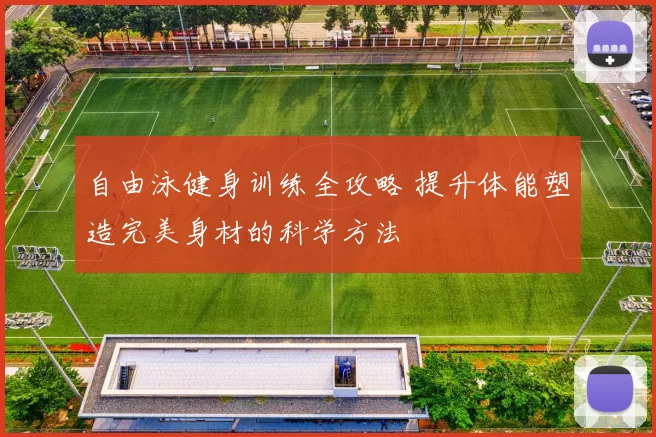 自由泳健身训练全攻略 提升体能塑造完美身材的科学方法
