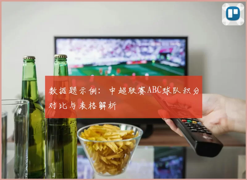 数据题示例：中超联赛ABC球队积分对比与表格解析