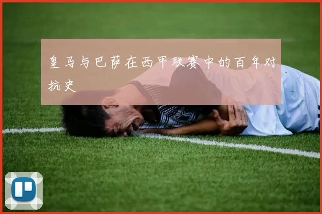 皇马与巴萨在西甲联赛中的百年对抗史