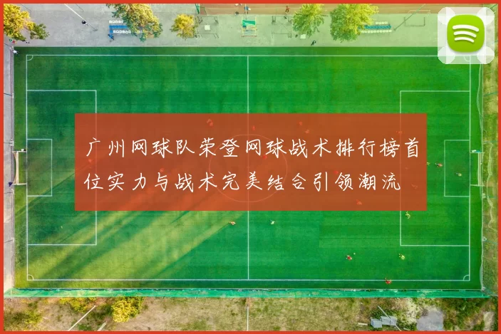 广州网球队荣登网球战术排行榜首位实力与战术完美结合引领潮流