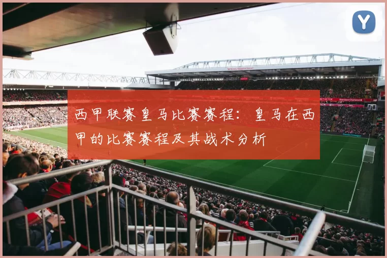 西甲联赛皇马比赛赛程：皇马在西甲的比赛赛程及其战术分析