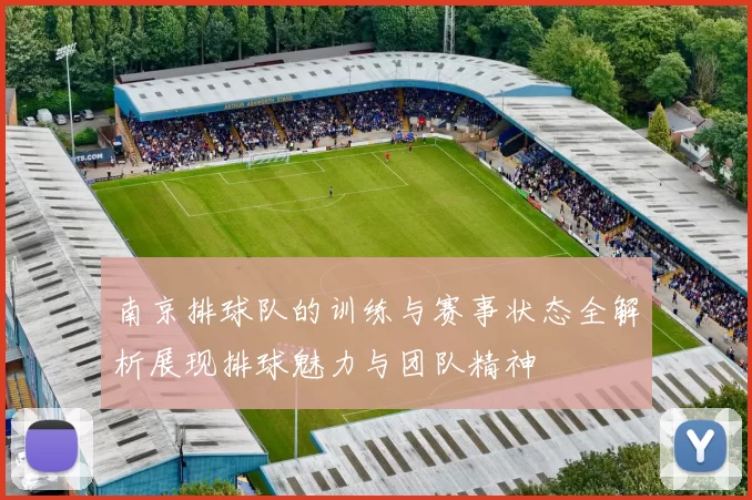 南京排球队的训练与赛事状态全解析展现排球魅力与团队精神