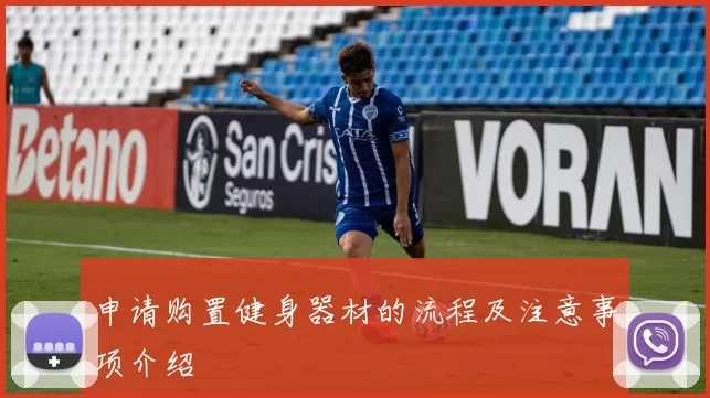 申请购置健身器材的流程及注意事项介绍