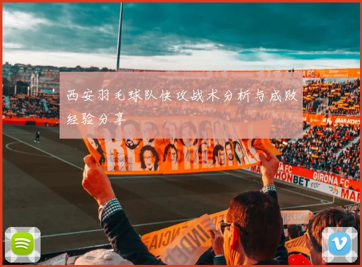 西安羽毛球队快攻战术分析与成败经验分享