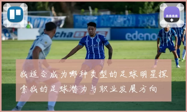 我适合成为哪种类型的足球明星探索我的足球潜力与职业发展方向