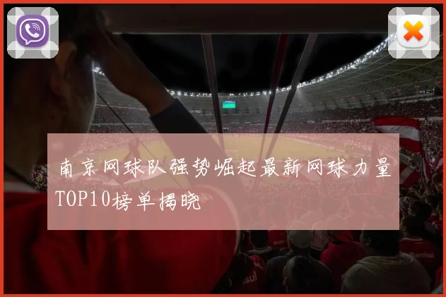 南京网球队强势崛起最新网球力量TOP10榜单揭晓