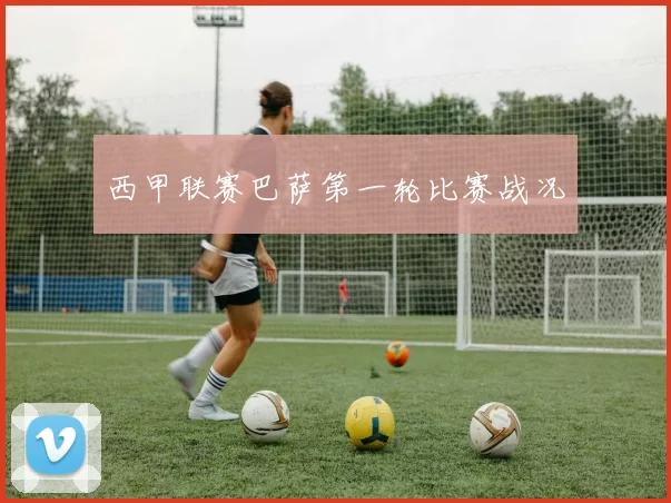 西甲联赛巴萨第一轮比赛战况