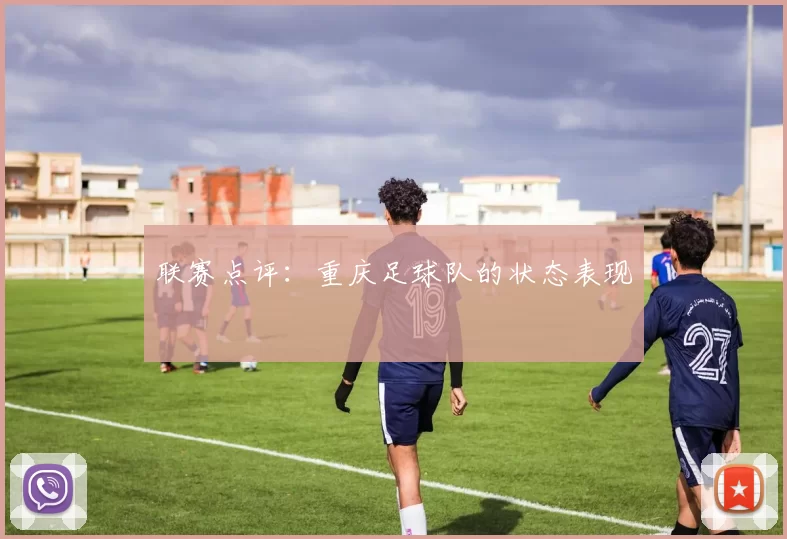 联赛点评：重庆足球队的状态表现