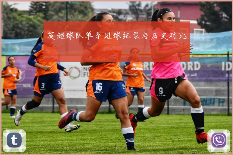 英超球队单季进球纪录与历史对比
