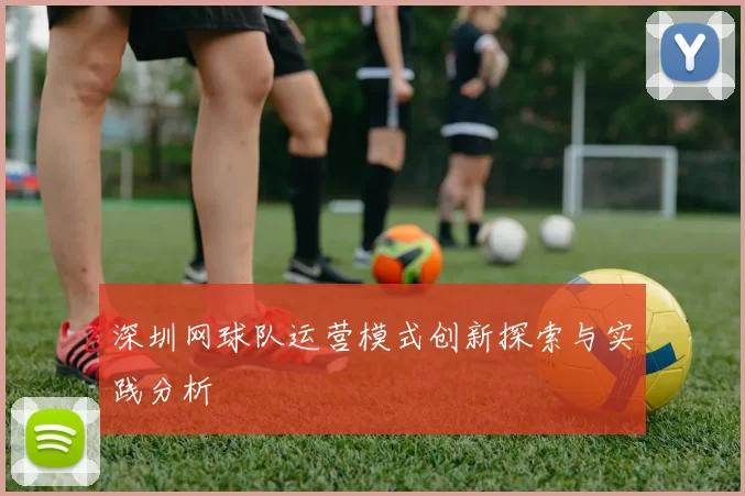 深圳网球队运营模式创新探索与实践分析