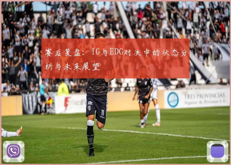 赛后复盘：IG与EDG对决中的状态分析与未来展望