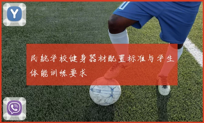 民航学校健身器材配置标准与学生体能训练要求