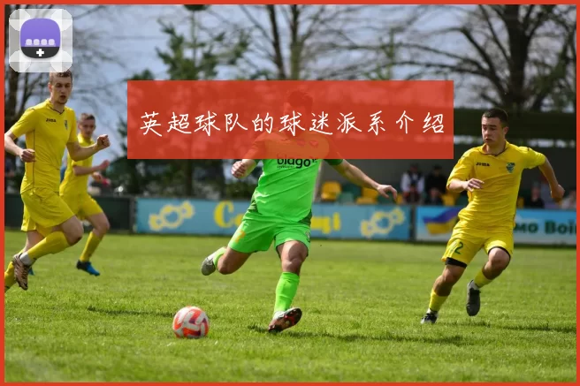 英超球队的球迷派系介绍