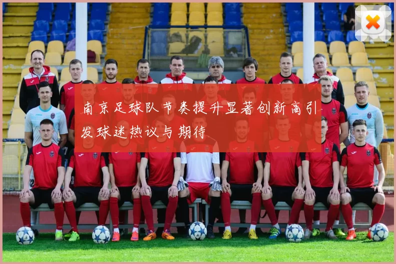南京足球队节奏提升显著创新高引发球迷热议与期待