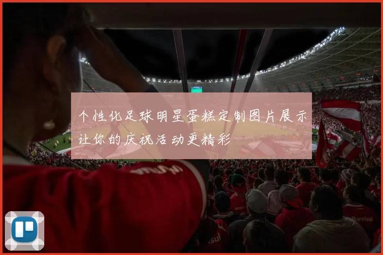 个性化足球明星蛋糕定制图片展示让你的庆祝活动更精彩