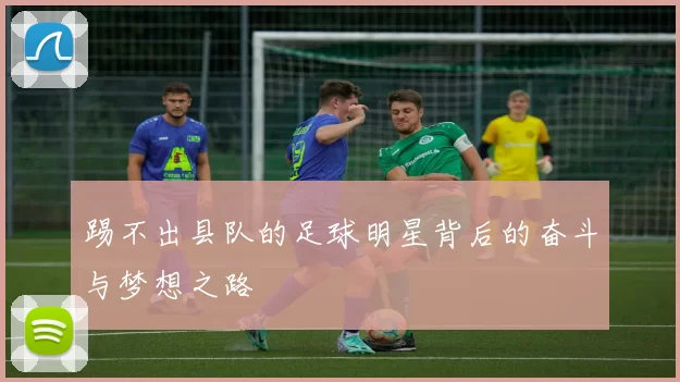 踢不出县队的足球明星背后的奋斗与梦想之路