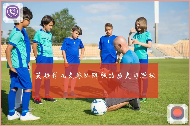 英超有几支球队降级的历史与现状