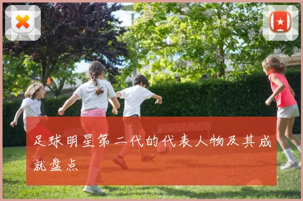 足球明星第二代的代表人物及其成就盘点