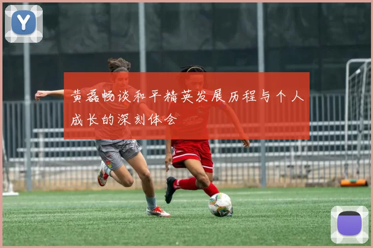 黄磊畅谈和平精英发展历程与个人成长的深刻体会