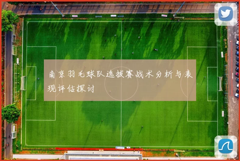 南京羽毛球队选拔赛战术分析与表现评估探讨