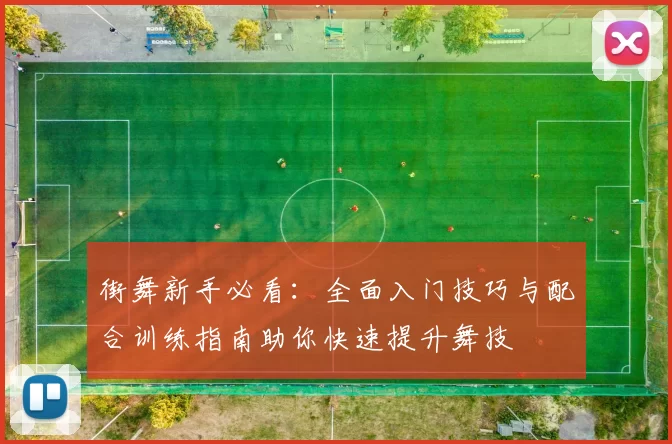 街舞新手必看：全面入门技巧与配合训练指南助你快速提升舞技