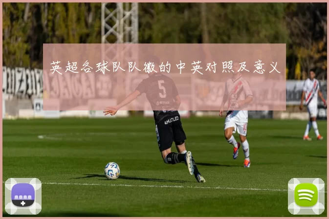 英超各球队队徽的中英对照及意义