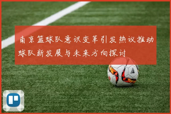 南京篮球队意识变革引发热议推动球队新发展与未来方向探讨