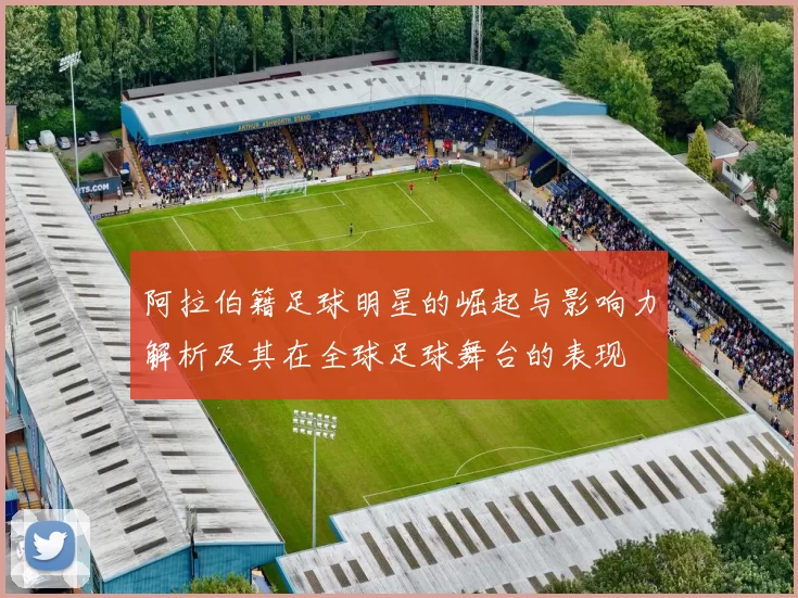 阿拉伯籍足球明星的崛起与影响力解析及其在全球足球舞台的表现