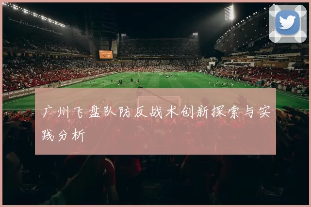 广州飞盘队防反战术创新探索与实践分析
