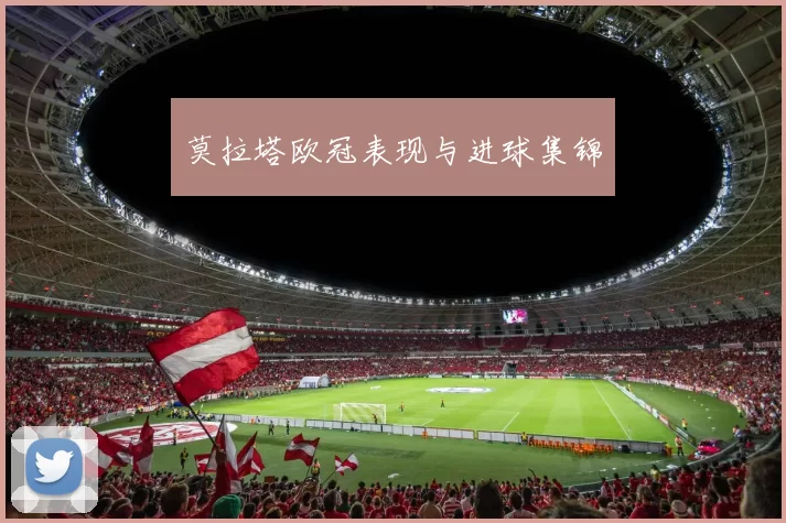 莫拉塔欧冠表现与进球集锦