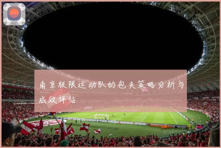 南京极限运动队的包夹策略分析与成效评估